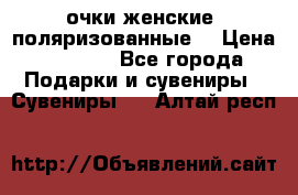 очки женские  поляризованные  › Цена ­ 1 500 - Все города Подарки и сувениры » Сувениры   . Алтай респ.